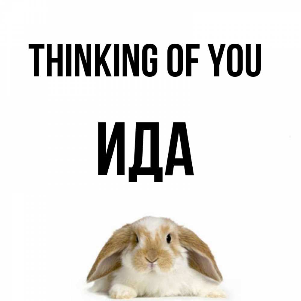 Greetings card с именем, Ида Thinking of you подписать своими руками онлайн Greetings with text for free download 