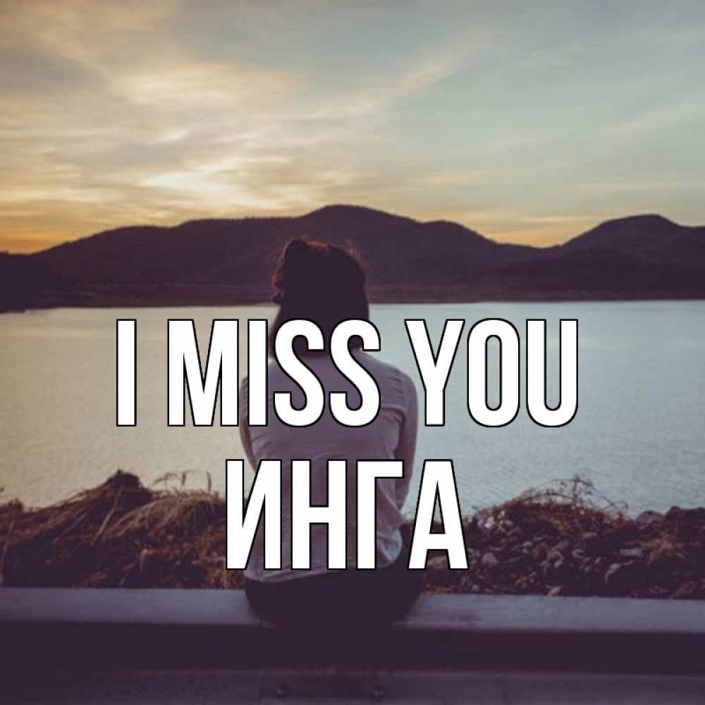 Greetings card с именем, Инга I miss you я уже соскучилась Greetings with text for free download 