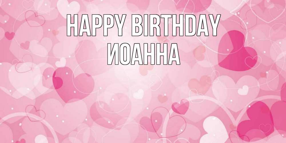 Greetings card с именем, Иоанна Happy Birthday абстрактные узоры и сердечки Greetings with text for free download 