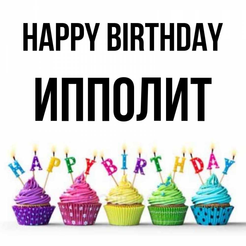 Greetings card с именем, Ипполит Happy Birthday открытка ко дню рождения с разноцветными вкусняшками Greetings with text for free download 