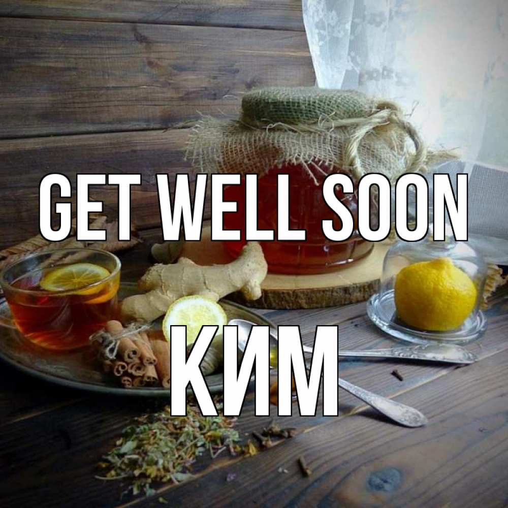 Greetings card с именем, Ким Get well soon банка с медом Greetings with text for free download 