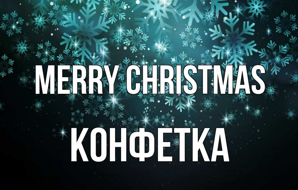 Greetings card с именем, Конфетка Merry Christmas Снежинки Greetings with text for free download 