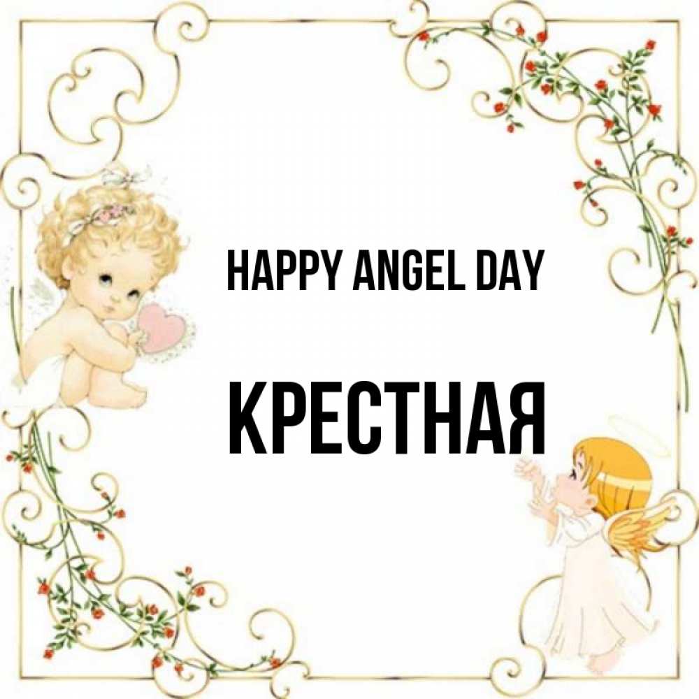 Greetings card с именем, Крестная happy angel day ангелы желают прекрасных именин Greetings with text for free download 