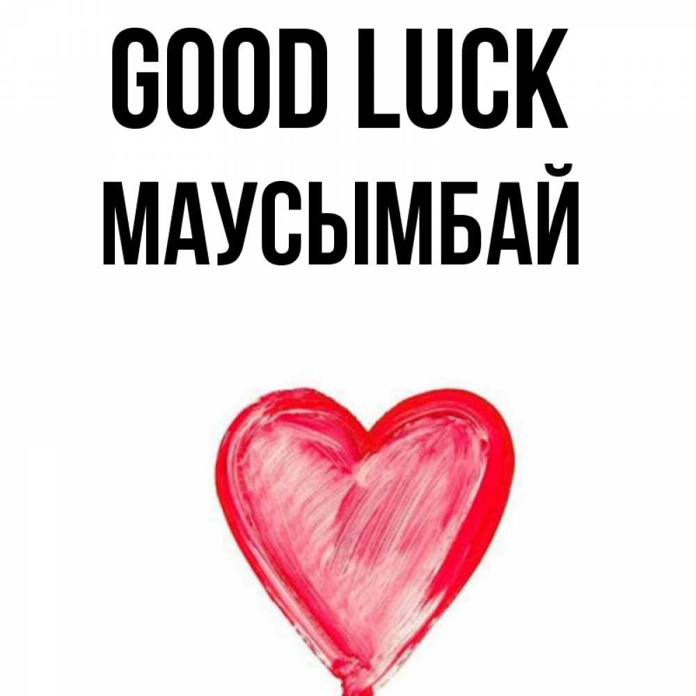 Greetings card с именем, МАУСЫМБАЙ Good luck рисунок маркером Greetings with text for free download 