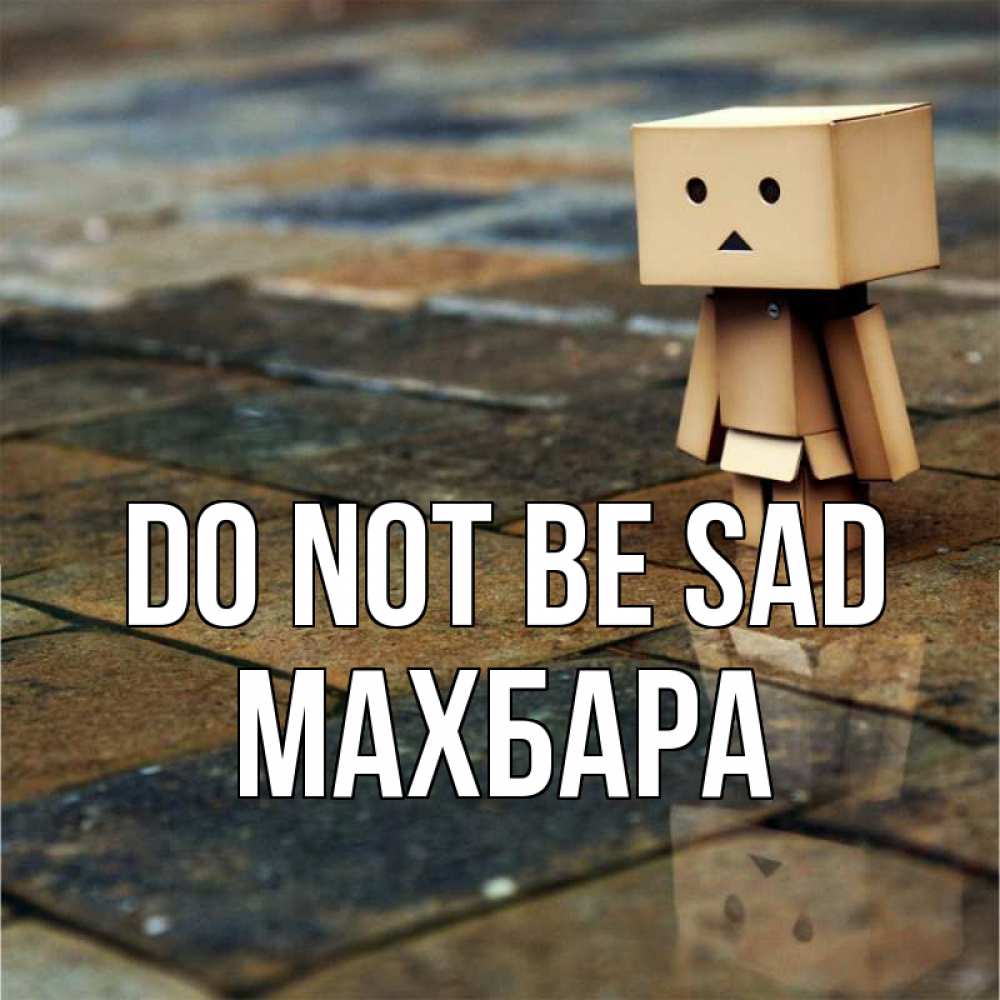 Greetings card с именем, МАХБАРА Do not be sad Стив Greetings with text for free download 