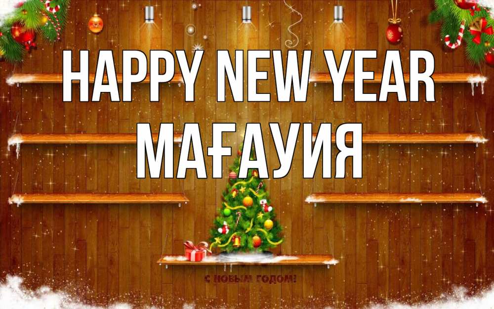 Greetings card с именем, МАҒАУИЯ Happy New Year с новым годом Greetings with text for free download 