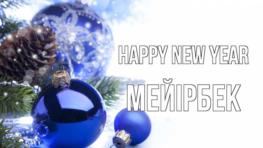 Greetings card с именем, МЕЙІРБЕК Happy New Year новый год Greetings with text for free download 