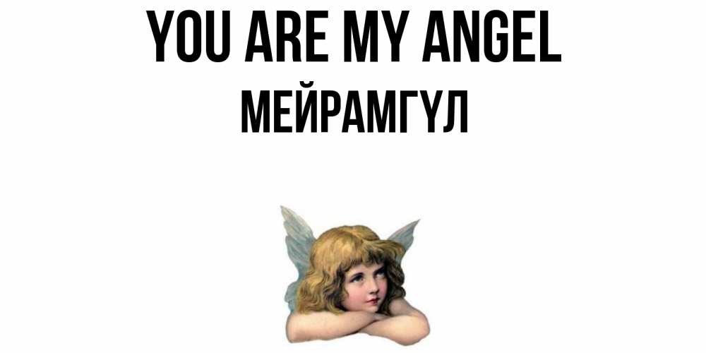 Greetings card с именем, МЕЙРАМГҮЛ You are my angel ангел Greetings with text for free download 