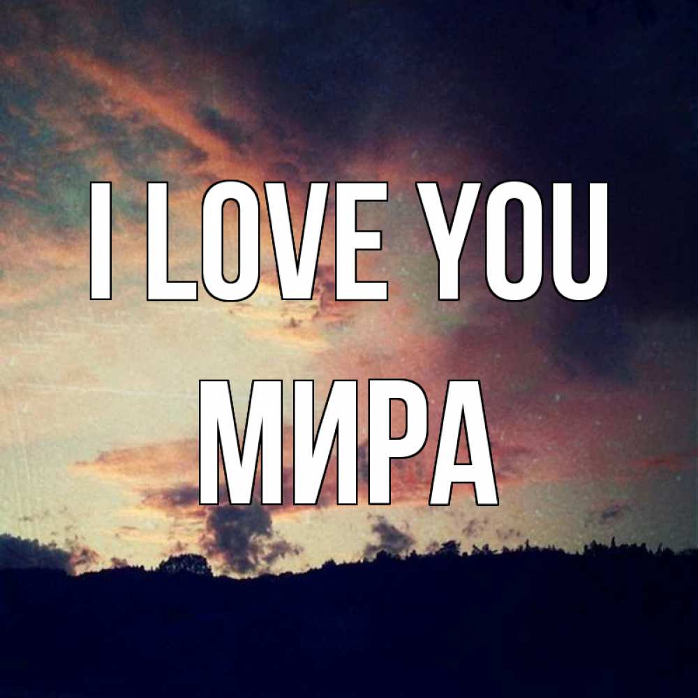 Greetings card с именем, МИРА I love you закат Greetings with text for free download 