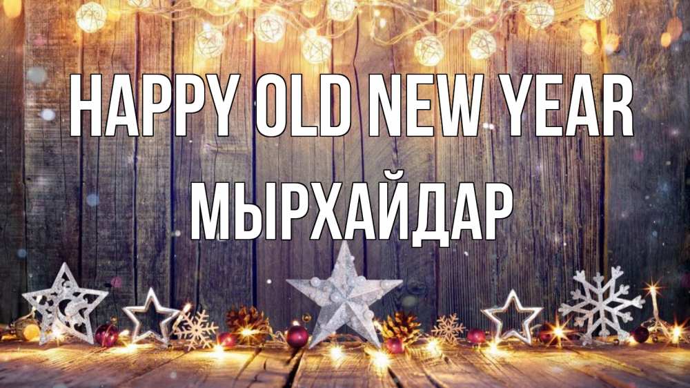 Greetings card с именем, МЫРХАЙДАР Happy old new year новый год Greetings with text for free download 