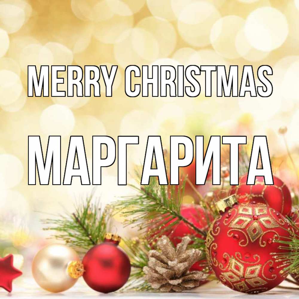 Greetings card с именем, Маргарита Merry Christmas с рождеством Greetings with text for free download 
