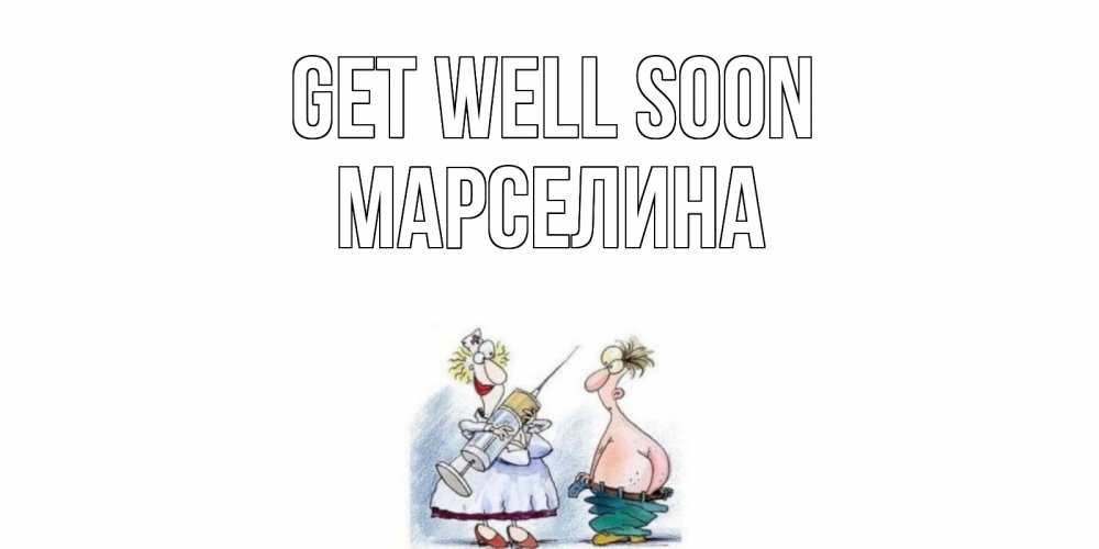 Greetings card с именем, Марселина Get well soon шприц Greetings with text for free download 