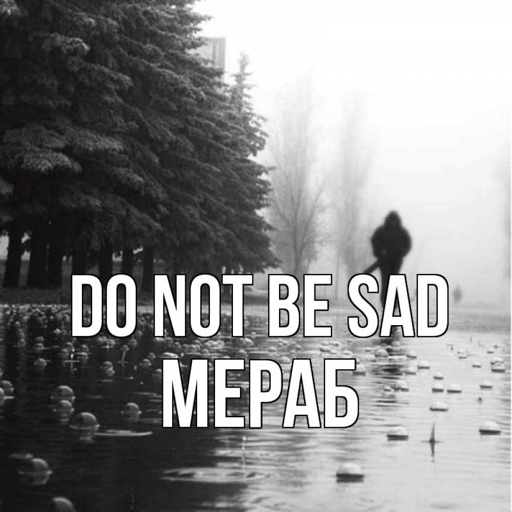 Greetings card с именем, Мераб Do not be sad улица под дождем Greetings with text for free download 