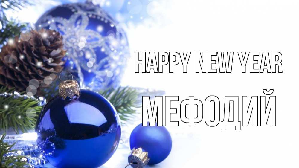 Greetings card с именем, Мефодий Happy New Year новый год Greetings with text for free download 