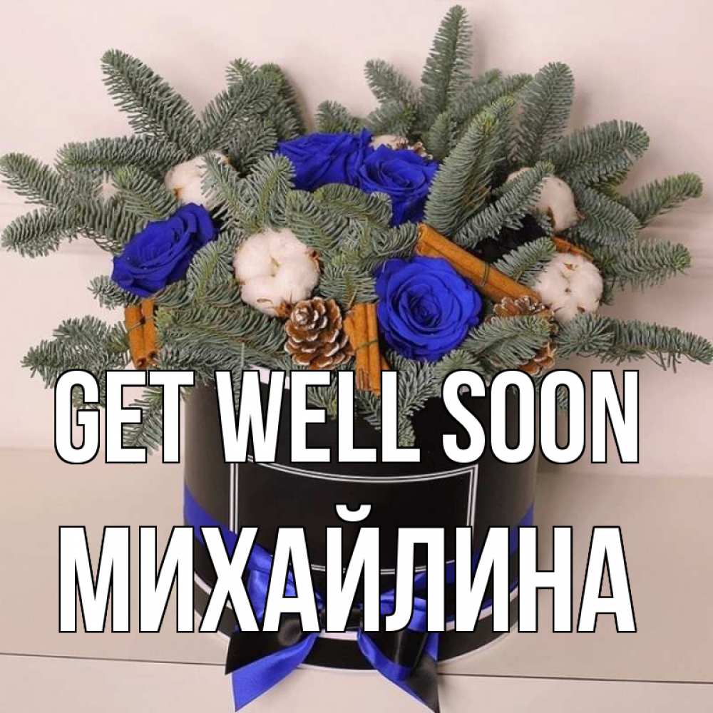 Greetings card с именем, Михайлина Get well soon короче кто то загрузил эти шишки Greetings with text for free download 