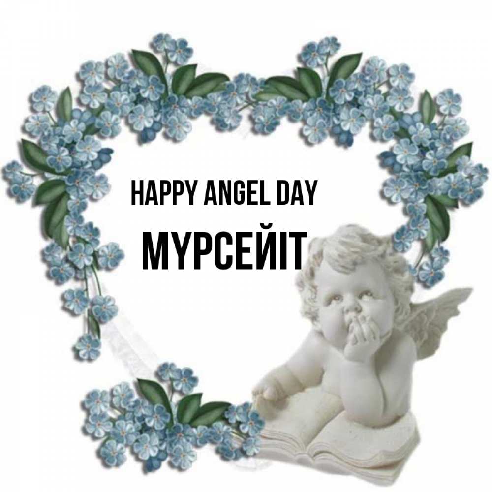 Greetings card с именем, МҮРСЕЙІТ happy angel day голубые цветы и мраморный ангел Greetings with text for free download 