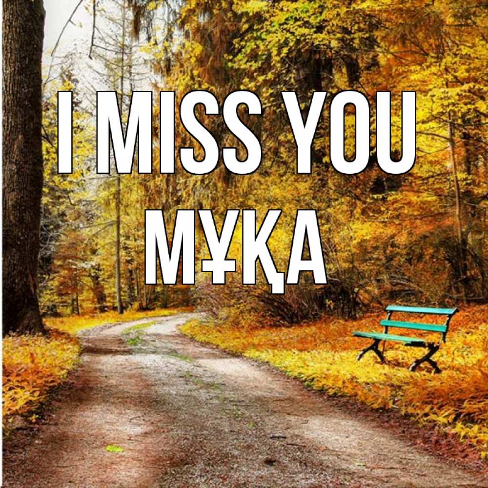 Greetings card с именем, МҰҚА I miss you зеленая лавочка и осенний лес Greetings with text for free download 