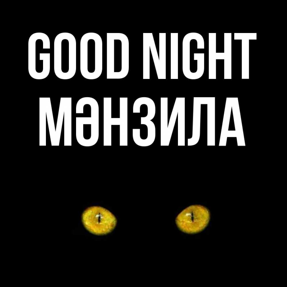 Greetings card с именем, МӘНЗИЛА Good night сладких снов бесстрашный мой дружочек Greetings with text for free download 
