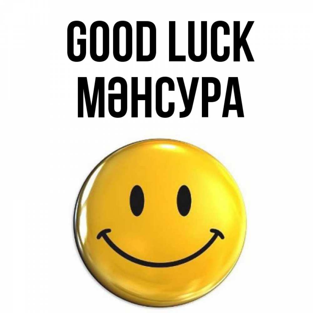 Greetings card с именем, МӘНСУРА Good luck для поднятия настроения открытки на каждый день Greetings with text for free download 