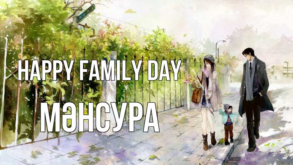 Greetings card с именем, МӘНСУРА happy family day с днем семьи Greetings with text for free download 