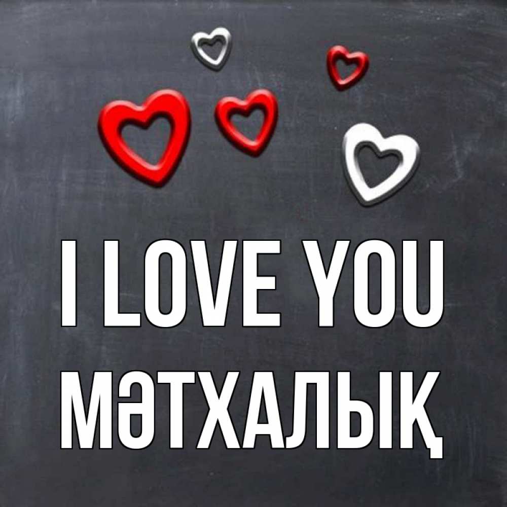 Greetings card с именем, МӘТХАЛЫҚ I love you сердечки белые и красные Greetings with text for free download 