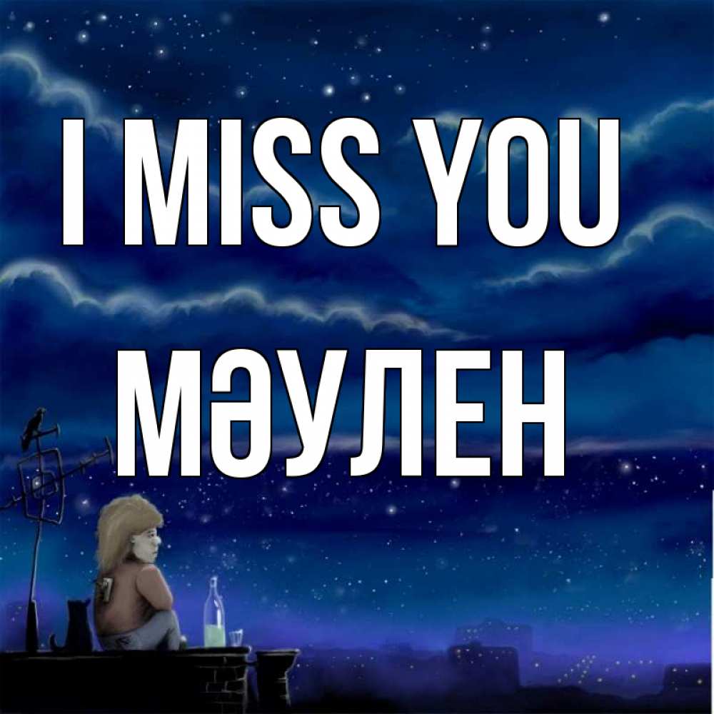 Greetings card с именем, МӘУЛЕН I miss you на крыше 1 Greetings with text for free download 
