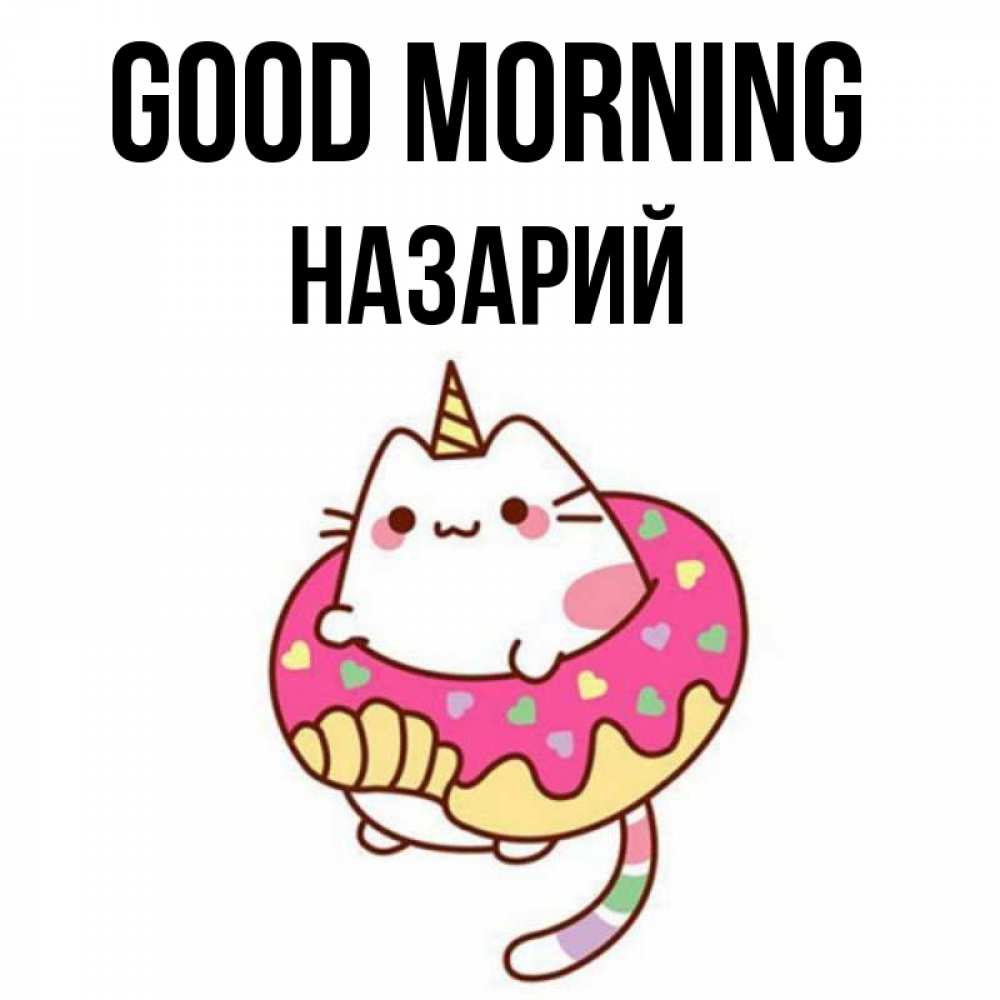 Greetings card с именем, Назарий Good morning кот в бублике Greetings with text for free download 