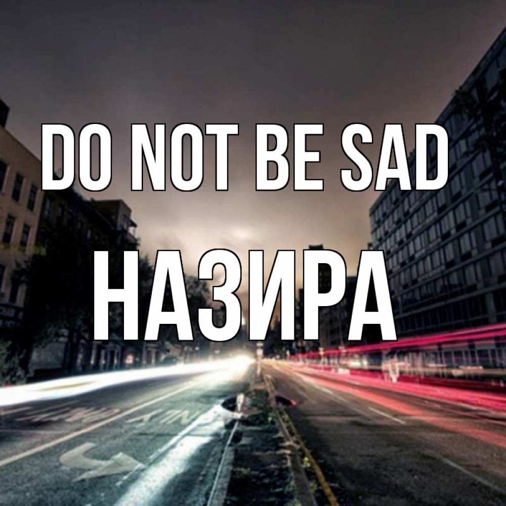 Greetings card с именем, Назира Do not be sad съемка ночью Greetings with text for free download 