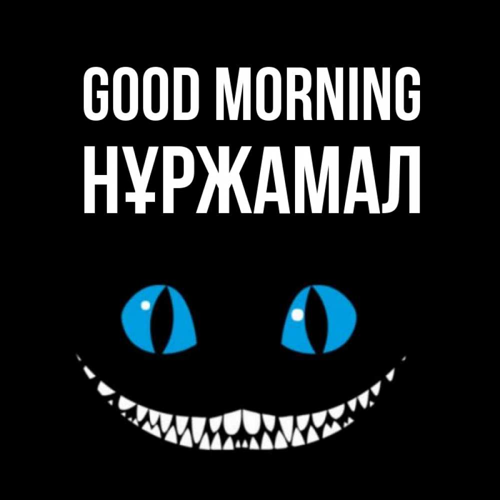Greetings card с именем, НҰРЖАМАЛ Good morning голубые глаза и зубки Greetings with text for free download 