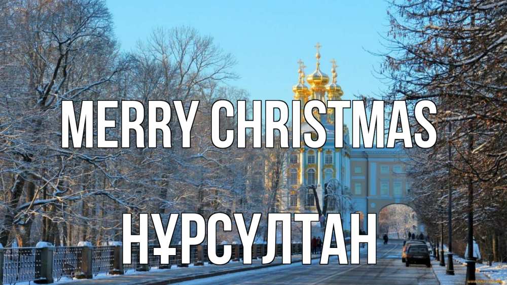Greetings card с именем, НҰРСҮЛТАН Merry Christmas храм Greetings with text for free download 