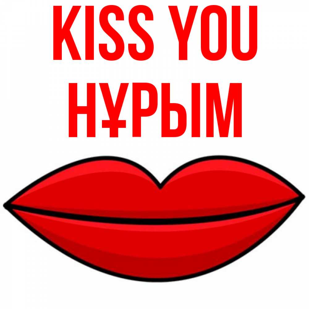 Greetings card с именем, Нұрым Kiss you губы векторные Greetings with text for free download 