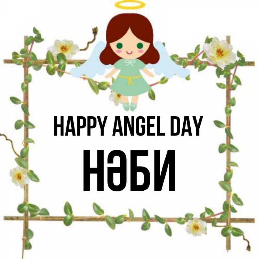 Greetings card с именем, НӘБИ happy angel day Ангел с нимбом Greetings with text for free download 