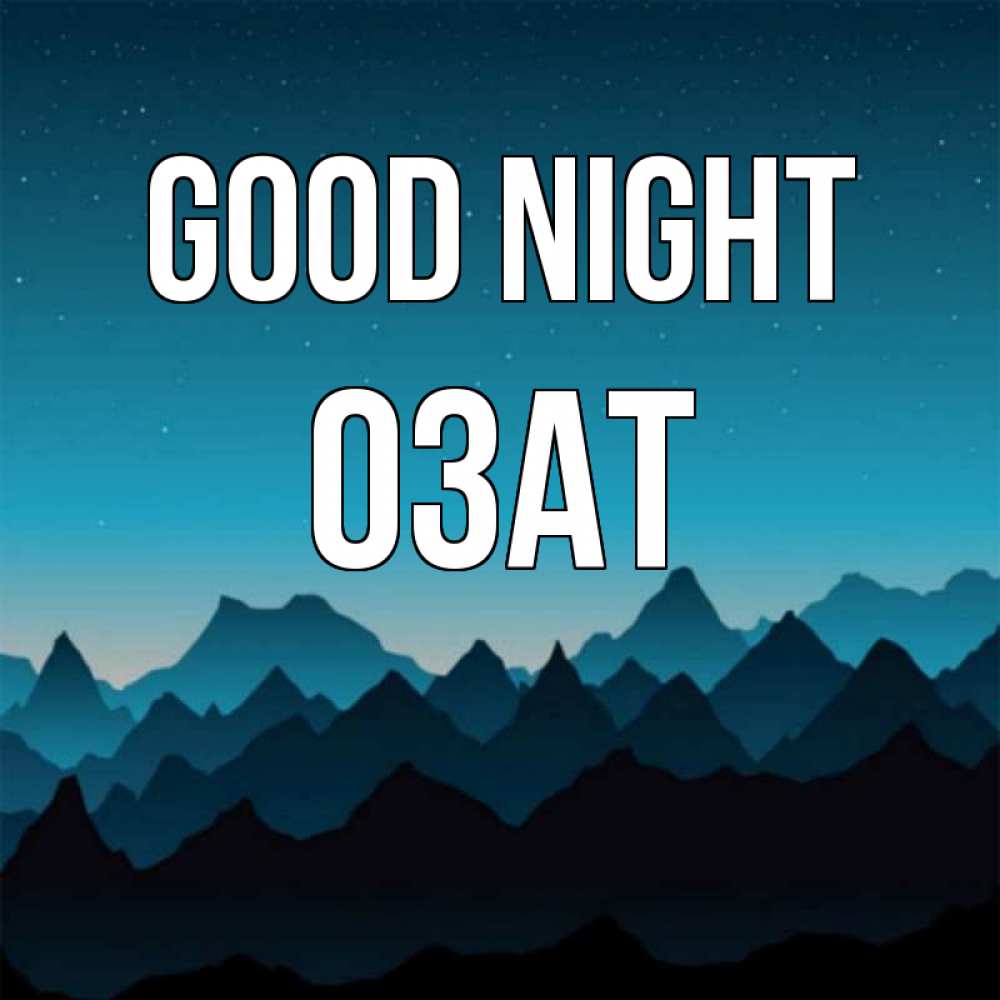 Greetings card с именем, ОЗАТ Good night сладких снов звездное небо Greetings with text for free download 