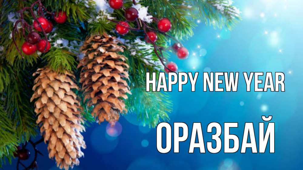 Greetings card с именем, ОРАЗБАЙ Happy New Year Новый год, ель, шишки Greetings with text for free download 