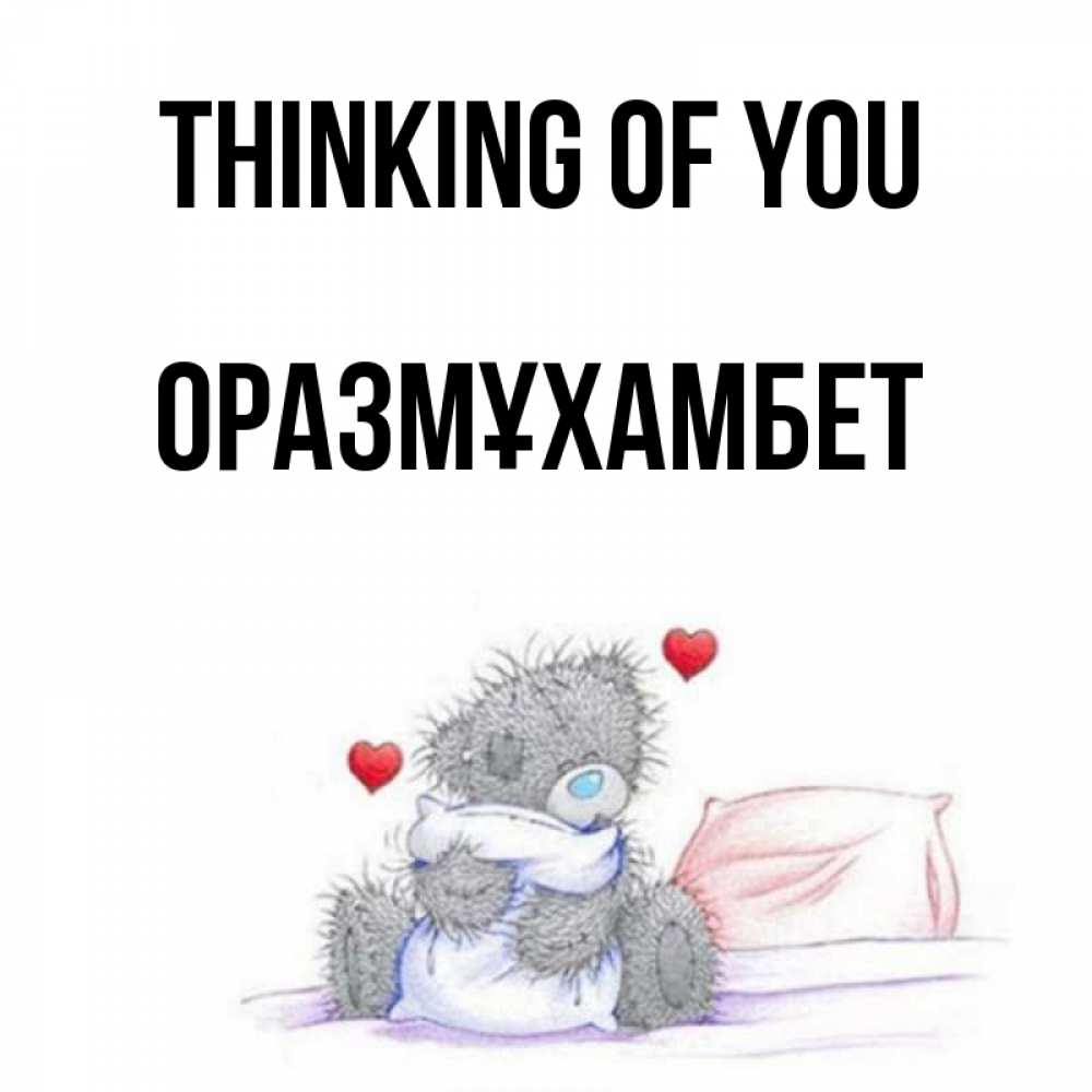 Greetings card с именем, ОРАЗМҰХАМБЕТ Thinking of you мишка на кровати Greetings with text for free download 