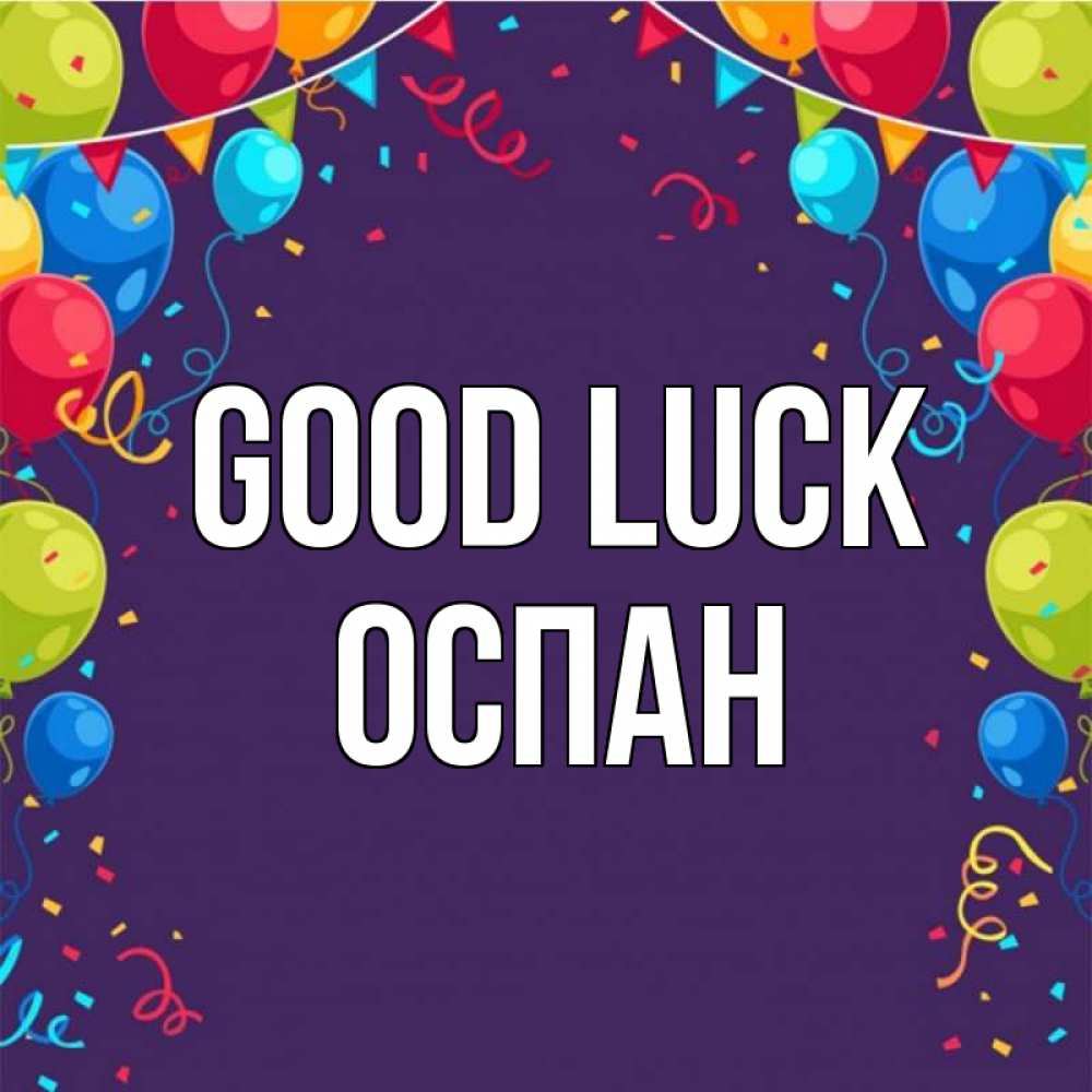 Greetings card с именем, ОСПАН Good luck шары Greetings with text for free download 