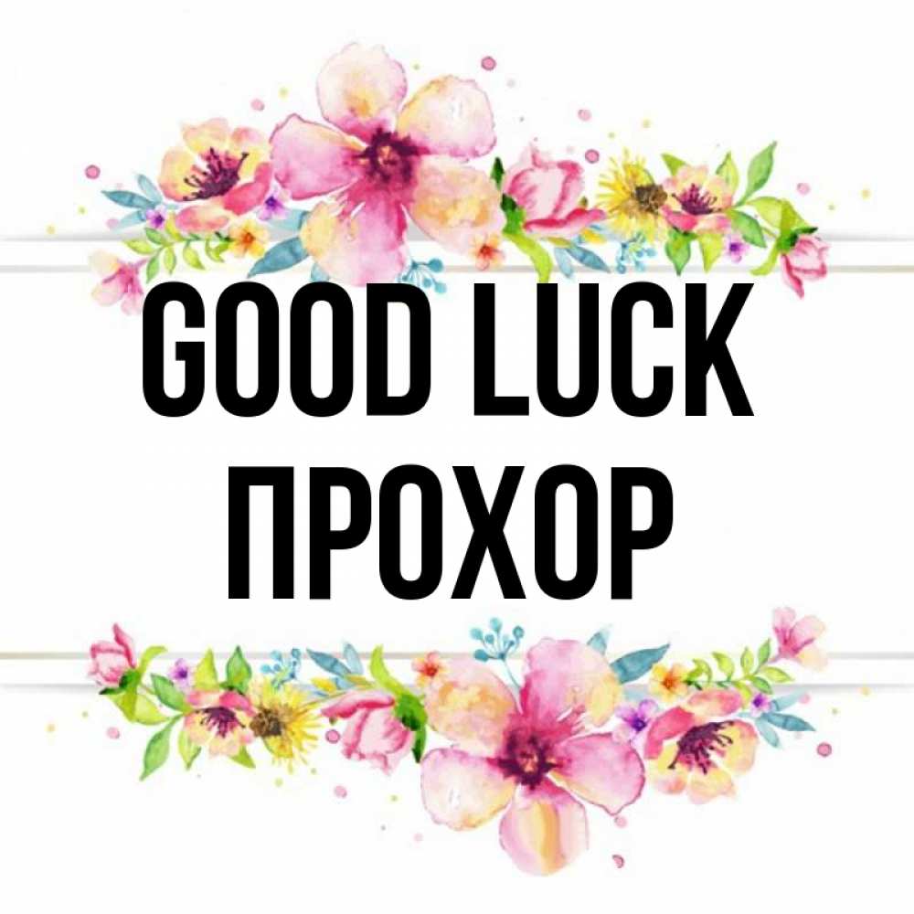Greetings card с именем, Прохор Good luck пусть повезет 1 Greetings with text for free download 