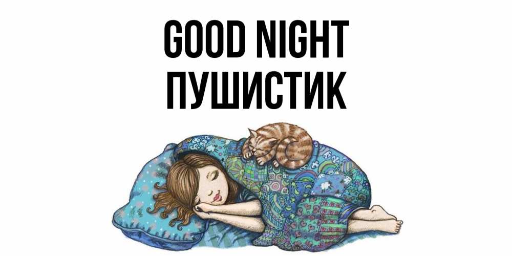 Greetings card с именем, Пушистик Good night пожелания сладких снов для подруги Greetings with text for free download 