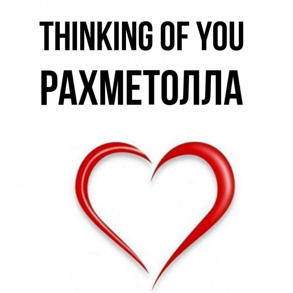 Greetings card с именем, РАХМЕТОЛЛА Thinking of you для возлюбленной Greetings with text for free download 