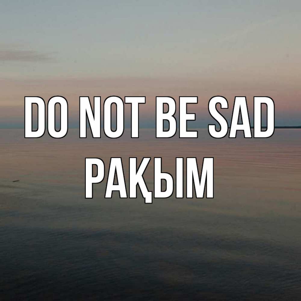 Greetings card с именем, РАҚЫМ Do not be sad водная гладь Greetings with text for free download 