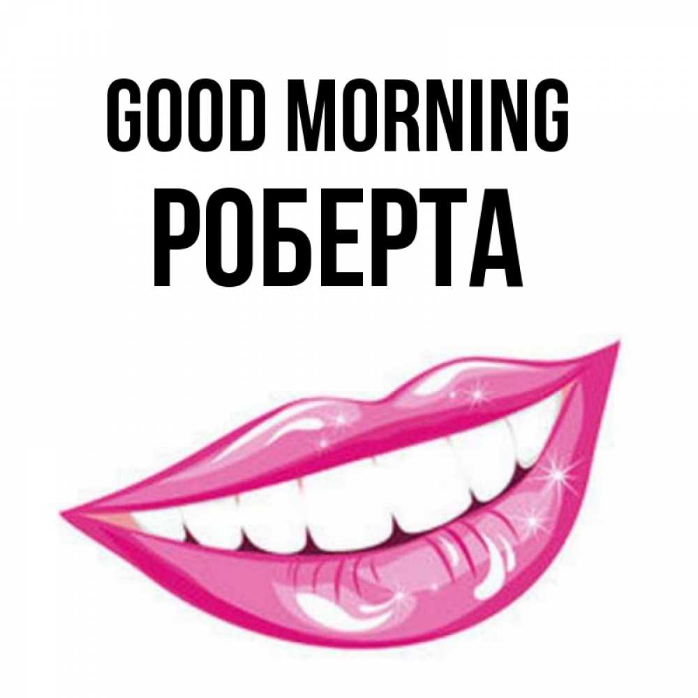 Greetings card с именем, Роберта Good morning розовые губы и белые зубы Greetings with text for free download 