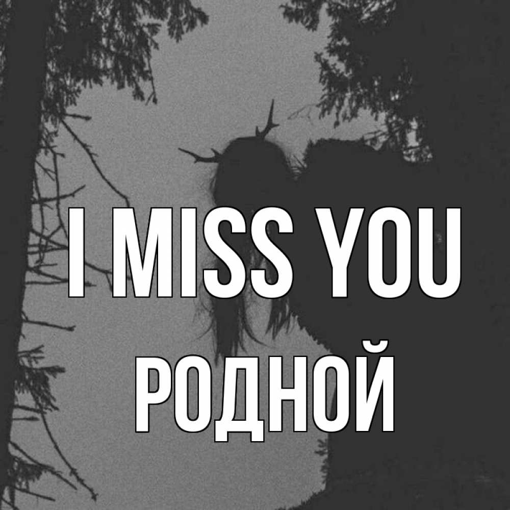 Greetings card с именем, Родной I miss you пугаю Greetings with text for free download 