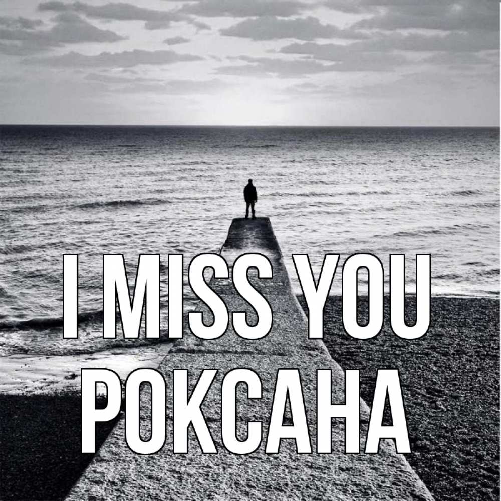 Greetings card с именем, Роксана I miss you скучашки Greetings with text for free download 