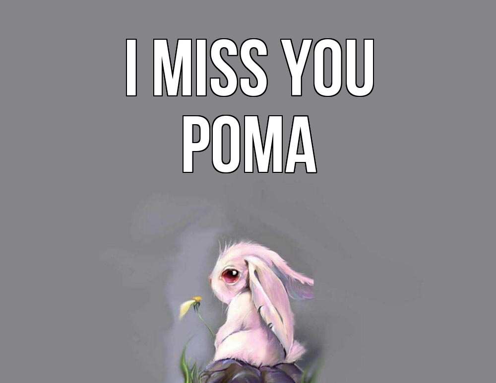 Greetings card с именем, Рома I miss you заяц Greetings with text for free download 