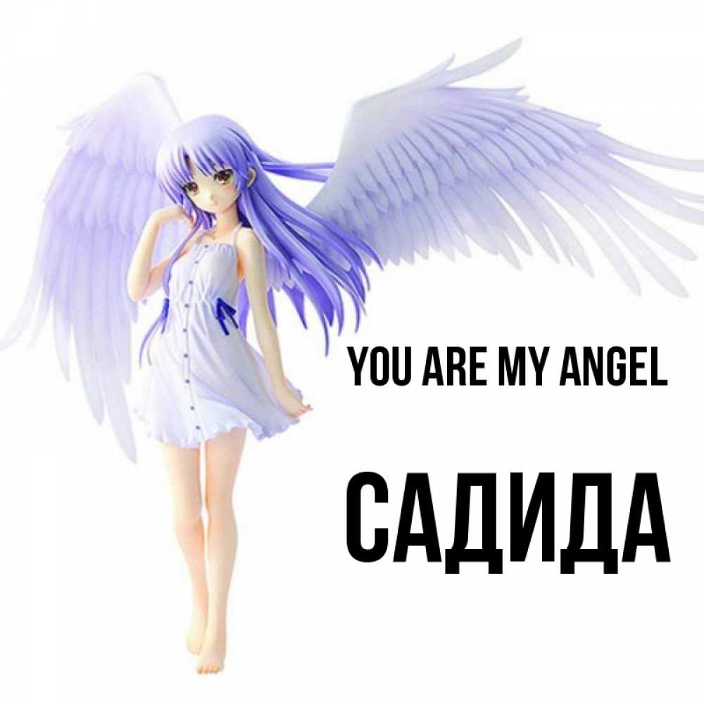 Greetings card с именем, САДИДА You are my angel девушка ангел с фиолетовыми крыльями Greetings with text for free download 