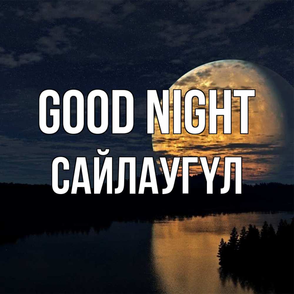 Greetings card с именем, САЙЛАУГҮЛ Good night речка Greetings with text for free download 