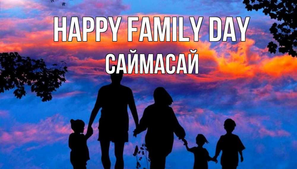 Greetings card с именем, САЙМАСАЙ happy family day семья Greetings with text for free download 