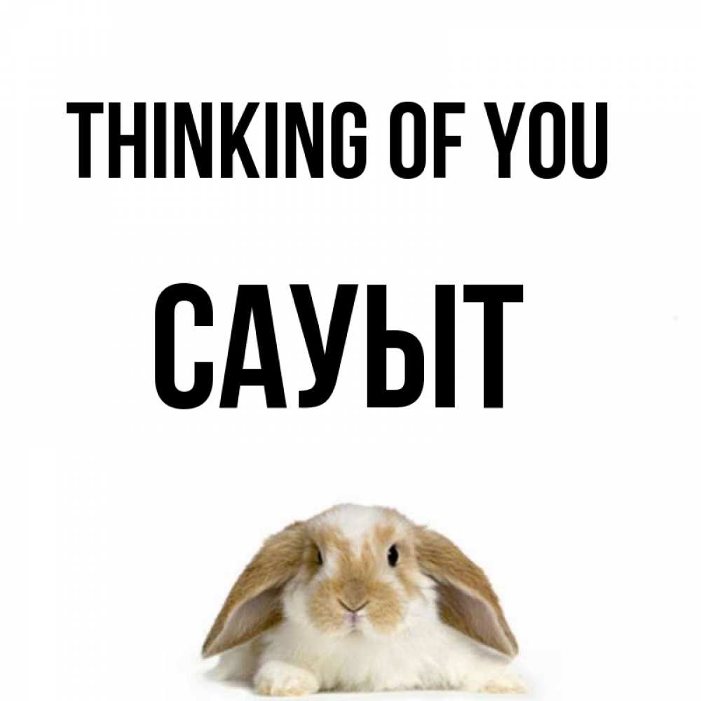 Greetings card с именем, САУЫТ Thinking of you подписать своими руками онлайн Greetings with text for free download 