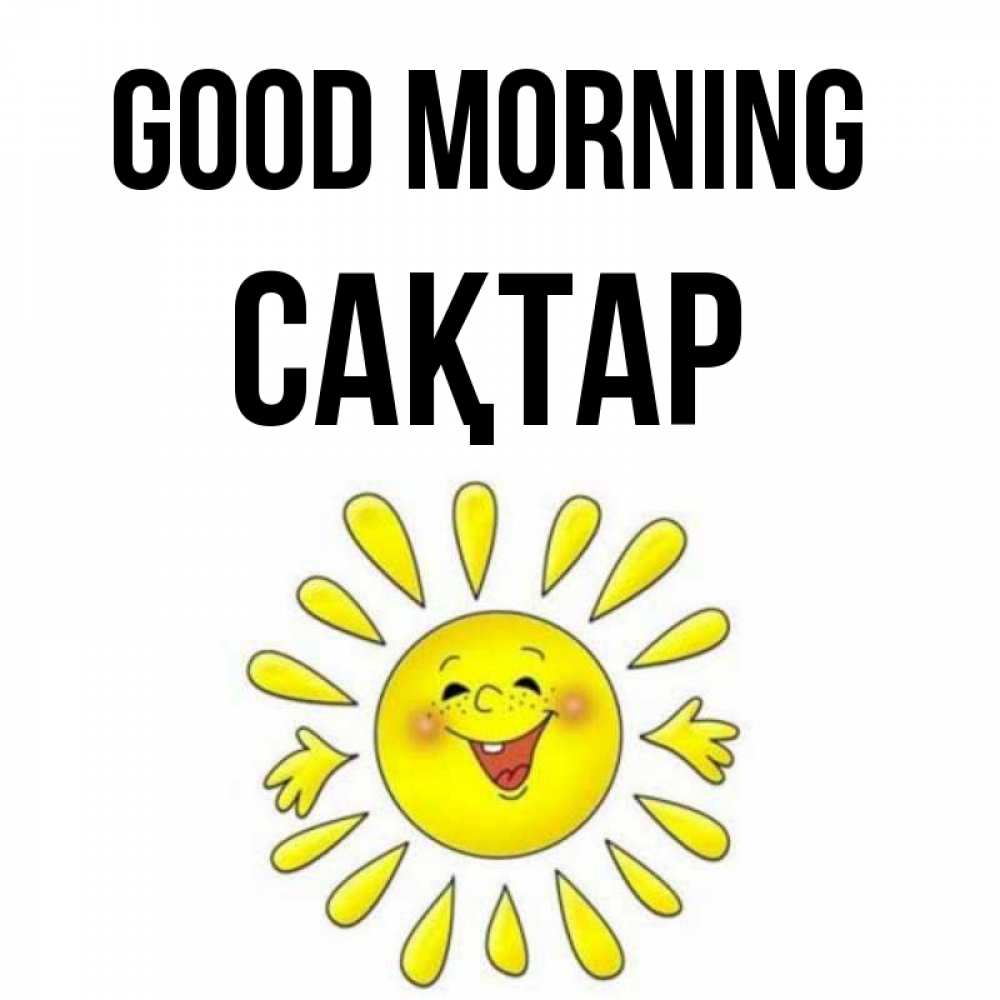 Greetings card с именем, САҚТАР Good morning улыбка Greetings with text for free download 