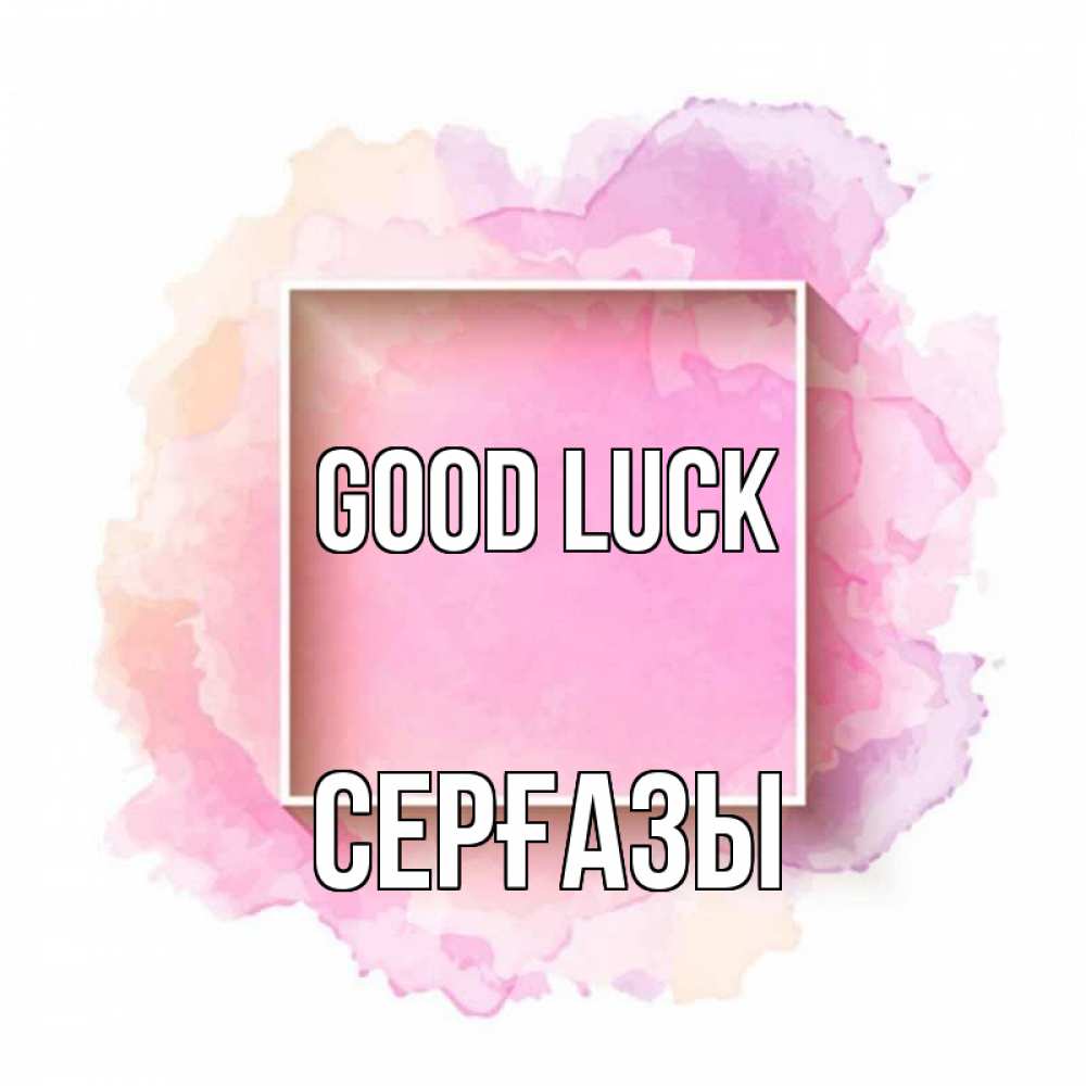 Greetings card с именем, СЕРҒАЗЫ Good luck рамка Greetings with text for free download 